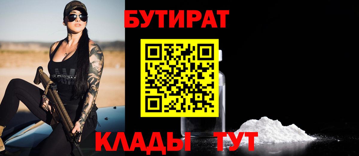 Бутират  Бутират оксибутират  Вход с VPN  Усть-Джегута 