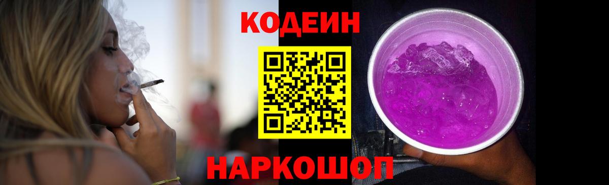 Усть-Джегута  Codein Purple Drank  Вход с VPN  Codein напиток Lean (лин) 